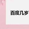 百度幾歲了（百度什么時候成立的）