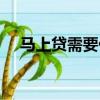 馬上貸需要什么條件（馬上貸款怎么樣）
