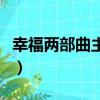 幸福兩部曲主演是誰（幸福兩部曲分劇集簡介）