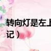 轉向燈是左上還是左下（轉向燈上左下右怎么記）