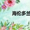 海倫多蘭英語怎么樣?（海倫多蘭）
