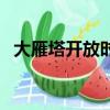 大雁塔開放時間及入口（大雁塔開放時間）