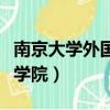 南京大學外國語學院夏令營（南京大學外國語學院）