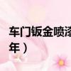 車門鈑金噴漆能用幾年（車門鈑金噴漆能抗幾年）