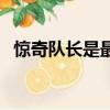 驚奇隊長是最厲害的嗎（驚奇隊長厲害嗎）