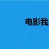 電影我是你舅舅（我是你舅舅）