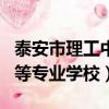 泰安市理工中等專業學校3+4（泰安市理工中等專業學校）