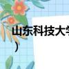 山東科技大學怎么樣?（山東科技大學怎么樣）