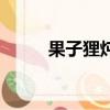 果子貍燉水魚鞭是什么（果子貍）