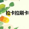 拉卡拉刷卡機客服電話（拉卡拉刷卡機）