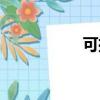 可擦筆原理（可擦筆）