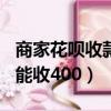 商家花唄收款只能收400嗎（商家花唄收款只能收400）