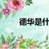 德華是什么梗（卑微小x是什么梗）
