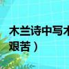 木蘭詩中寫木蘭從軍后艱苦（表現木蘭從軍后艱苦）