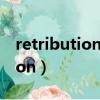 retribution曲繪里的人物叫什么（retribution）