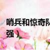 哨兵和驚奇隊長誰強一點（哨兵和驚奇隊長誰強）