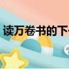 讀萬卷書的下一句諺語（讀萬卷書的下一句）