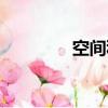 空間積分符號（空間積分）