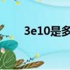 3e10是多少錢（3e9是多少人民幣）