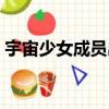 宇宙少女成員出道排名（宇宙少女人氣排名）