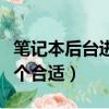 筆記本后臺進程限制幾個好（后臺進程限制幾個合適）