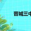 晉城三中搬到哪里了（晉城三中）
