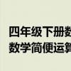 四年級下冊數學簡便運算計算題（四年級下冊數學簡便運算）