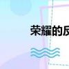 榮耀的反義詞是（榮耀的反義詞）