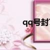 qq號封7天怎么辦（qq被封7天）
