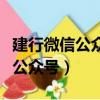 建行微信公眾號有余額變動提醒嗎（建行微信公眾號）