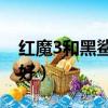 紅魔3和黑鯊2哪個好用（紅魔3和黑鯊2哪個好）