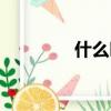 什么叫通訊（什么是通訊）