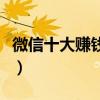 微信十大賺錢小程序（微信賺錢小程序有哪些）