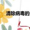清除病毒的最簡單的方法是（清除病毒）