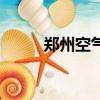 鄭州空氣質量（石家莊空氣質量）