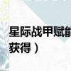 星際戰甲賦能是什么意思（星際戰甲賦能怎么獲得）