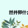 然并卵什么意思?（然并卵什么意思）