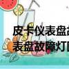 皮卡儀表盤故障燈圖解大全 指示燈（皮卡儀表盤故障燈圖解）
