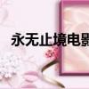 永無止境電影國語版在線觀看（永無止境）