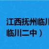 江西撫州臨川二中語文老師李琦蓉（江西撫州臨川二中）