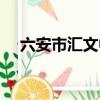 六安市匯文中學官網（六安市匯文中學）