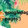 googlepagespeedinsights地址（googlepages）