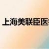 上海美聯臣醫療美容整形（上海美聯臣醫院）