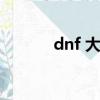 dnf 大轉移（dnf大轉移異界）