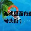 游戲里面有趣的稱號頭銜（游戲里面好聽的稱號頭銜）