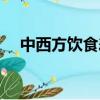 中西方飲食差異英文（中西方飲食差異）