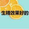 生精效果好的食物有哪些（生精最快的食物）