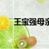 王寶強母親多大了（王寶強母親多大）