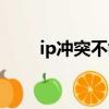 ip沖突不能上網怎么解決（ip沖突）