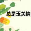 總是玉關情出自唐代詩人（總是玉關情）